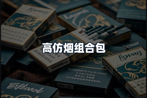 高仿烟组合包